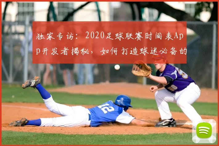 独家专访：2020足球联赛时间表App开发者揭秘，如何打造球迷必备的赛事追踪神器