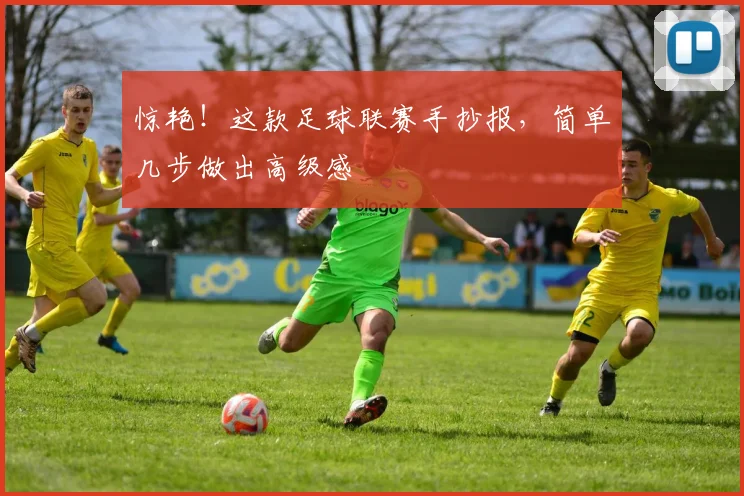 惊艳！这款足球联赛手抄报，简单几步做出高级感