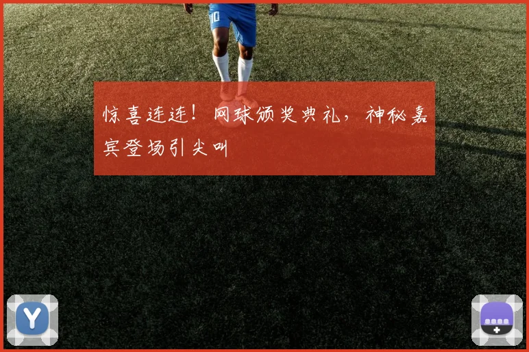 惊喜连连！网球颁奖典礼，神秘嘉宾登场引尖叫