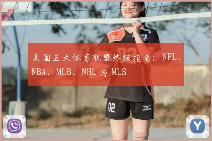 美国五大体育联盟终极指南：NFL、NBA、MLB、NHL 与 MLS