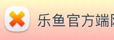 乐鱼官方端网站登录入口 Logo